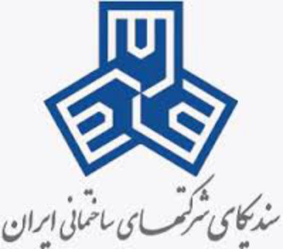 گواهی عضویت در سندیکای شرکت های ساختمانی ایران