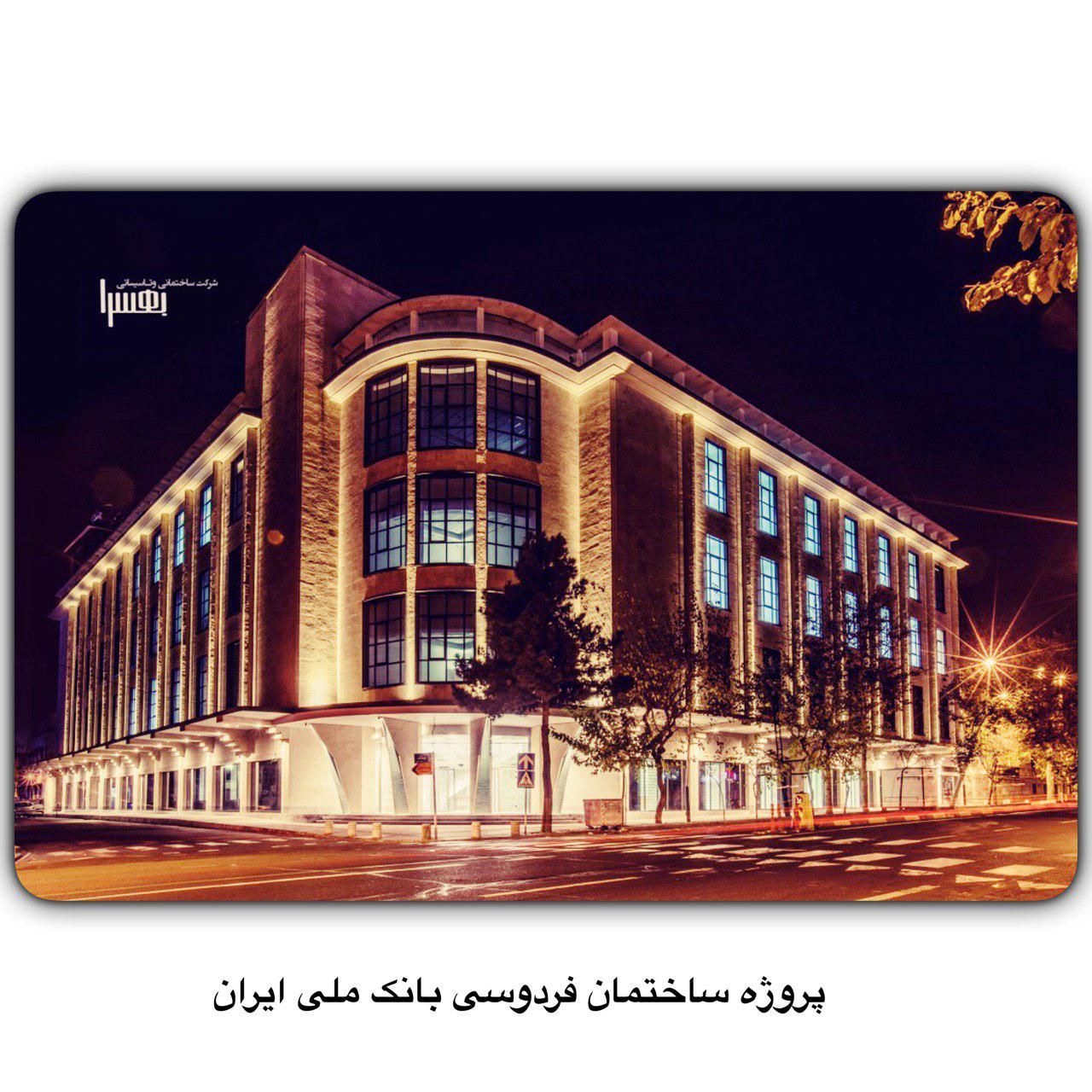 تکمیل ساختمان حکیم ابوالقاسم فردوسی بانک ملی ایران